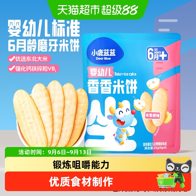 小鹿蓝蓝婴儿米饼多口味松香米饼宝宝零食辅食儿童磨牙饼干