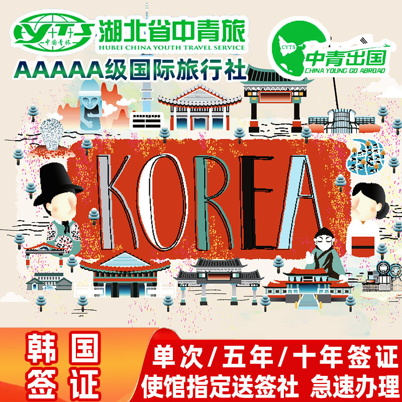 韩国·五年多次旅游签证·武汉送签·旅行社出国个人单次商务签注5年十年10加急代办极简化办理湖北湖南河南