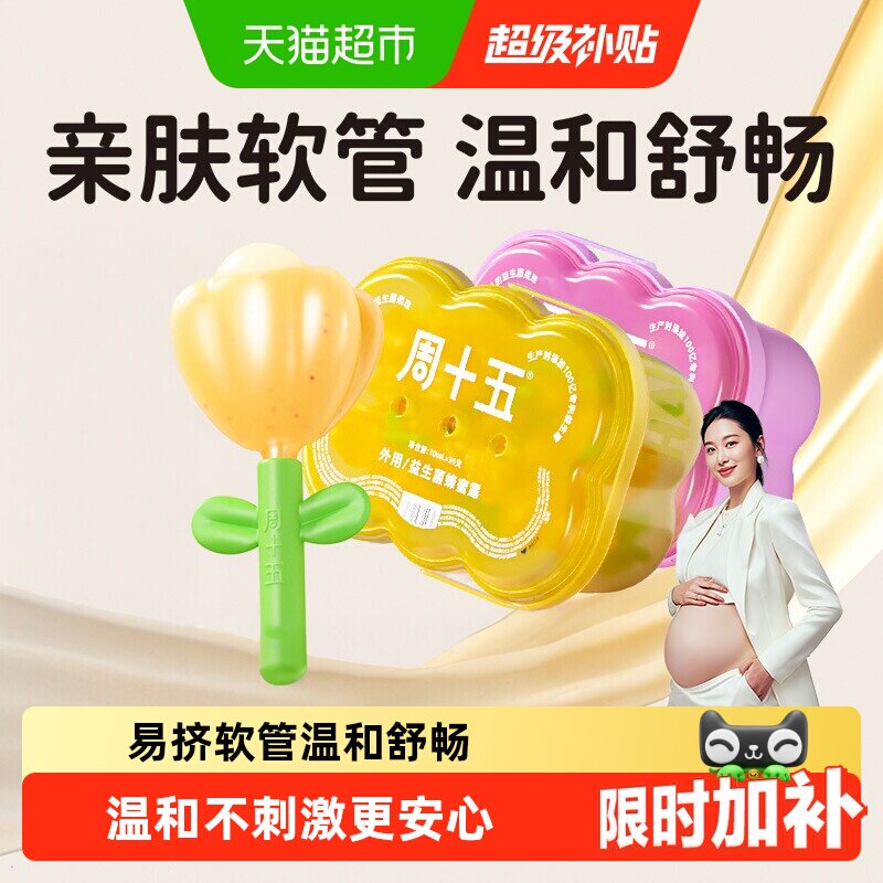周十五益生菌蜂蜜露栓孕妇适用专利挤管女性产后月子待产包常备