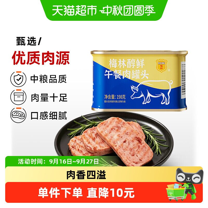 梅林甄选食材午餐肉罐头198g图片