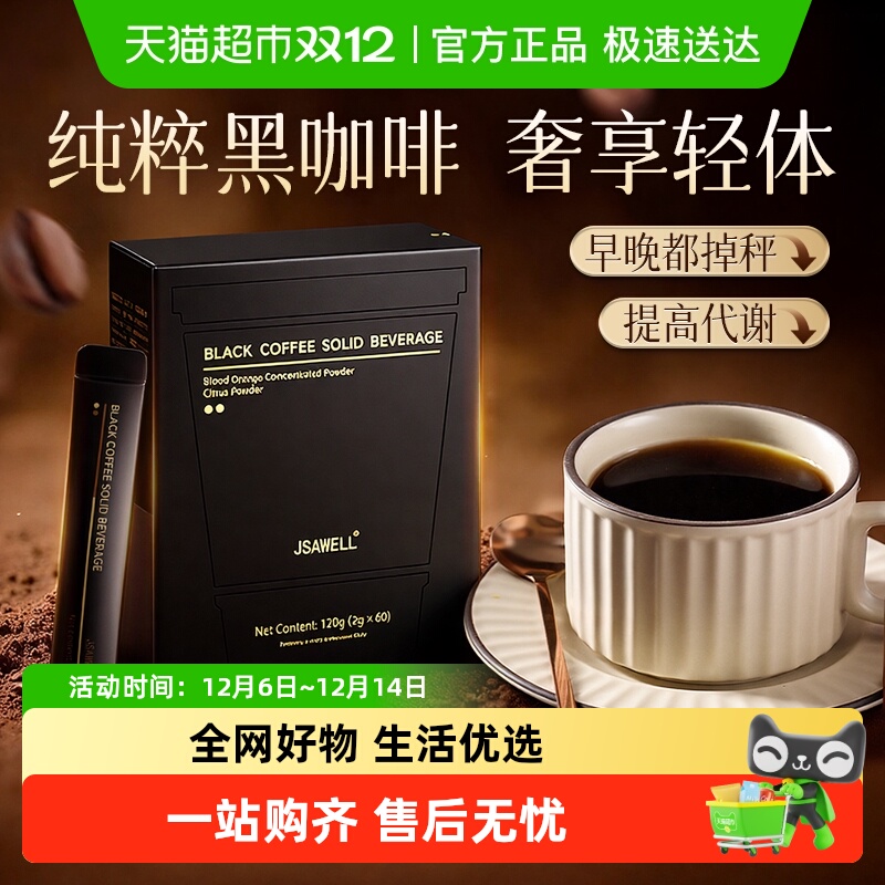 jsawell黑咖啡速溶提神醒脑