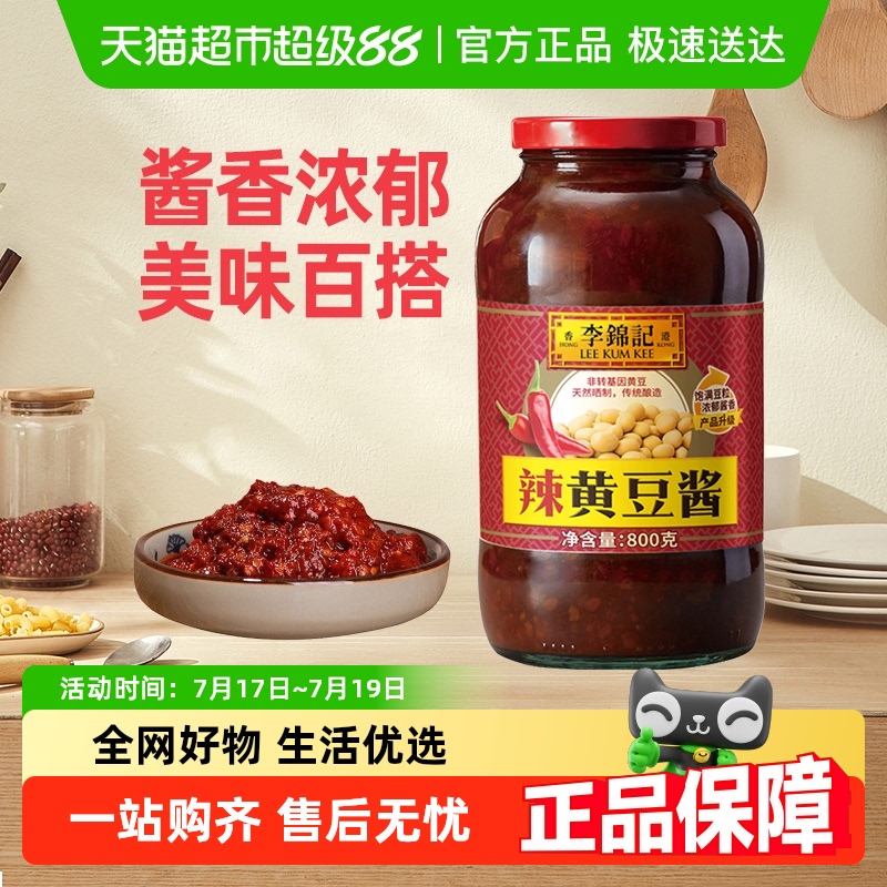 李锦记辣味黄豆酱800g拌面豆瓣