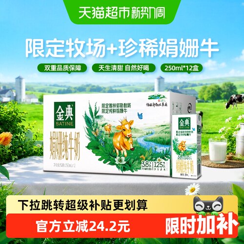 金典娟姗3.8g蛋白纯牛奶