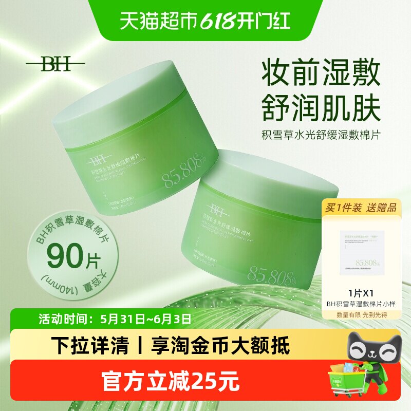 BH积雪草水光舒缓湿敷棉片温和不刺激补水保湿舒缓肌肤清洁棉巾