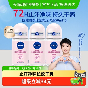 【孙颖莎同款】妮维雅珍珠莹彩走珠液止汗露膏剂腋下除臭持久抑汗