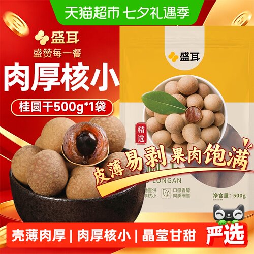 盛耳福建桂圆干肉质细腻500g