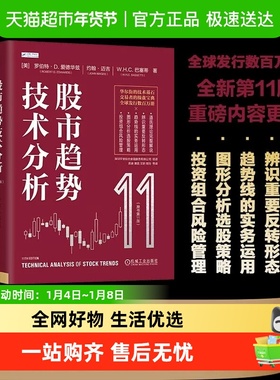 股市趋势技术分析 （原书第11版）全新版本与时俱进， Robert 全