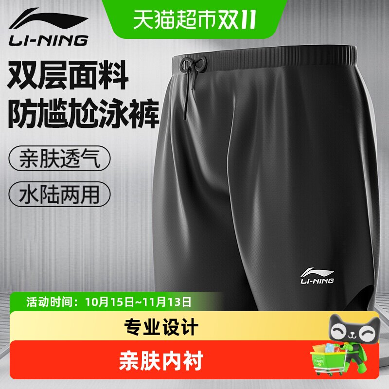 李宁男士双层防尴尬泳裤沙滩海边新款专业设计亲肤内衬优质面料