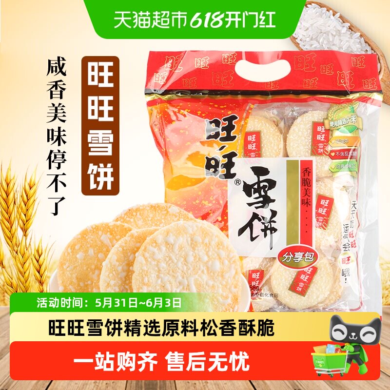 旺旺膨化雪饼258g雪米饼大米饼休闲食品零食下午茶小吃解馋