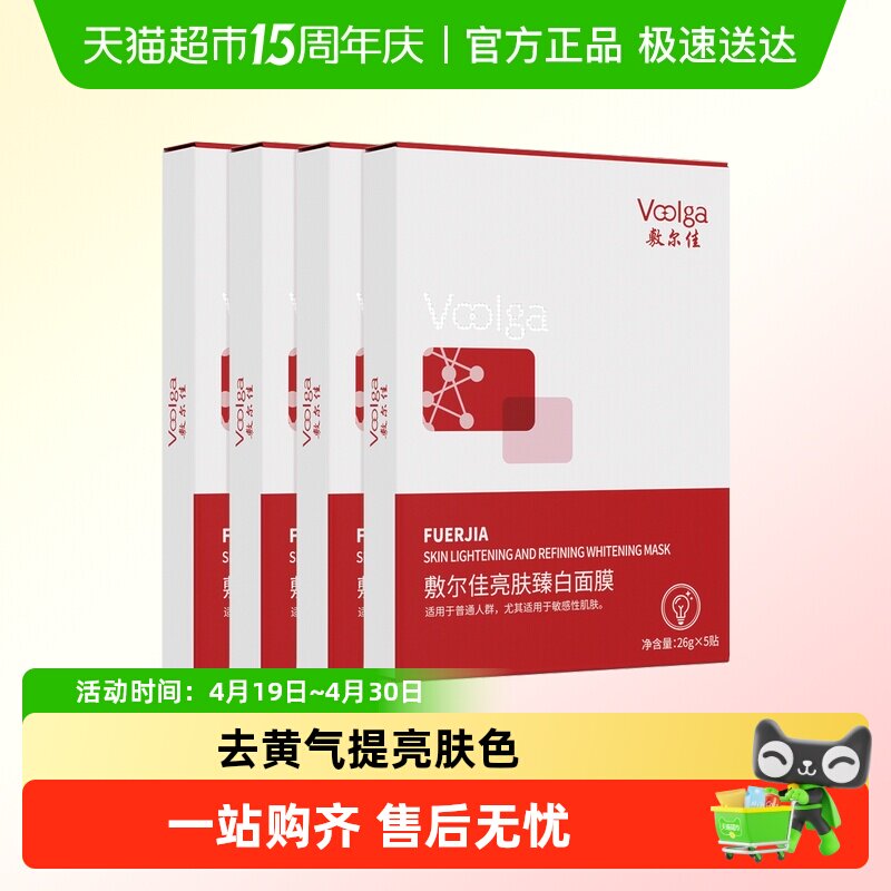 【品牌自营】敷尔佳亮肤臻白面膜补水美白去黄气暗沉淡斑提亮肤色