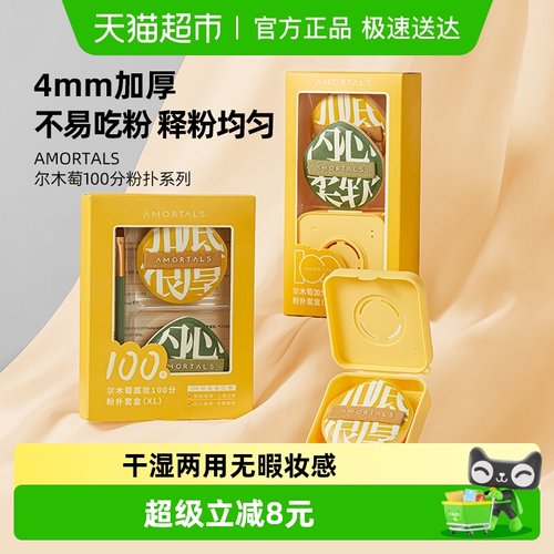尔木萄100分粉扑XL粉扑