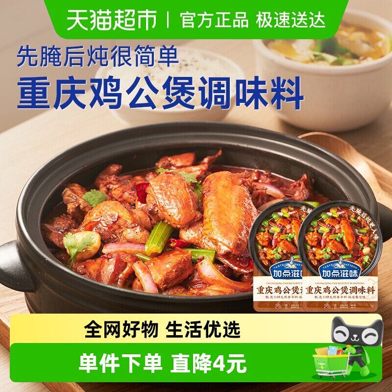 加点滋味重庆鸡公煲酱料65g*2袋炒鸡酱黄焖鸡烧鸡专用调料酱汁