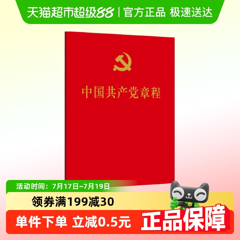 中国共产党章程人民出版社