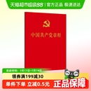 包邮 64开口袋本 正版 中国共产党章程 党政读物 人民出版 社正版
