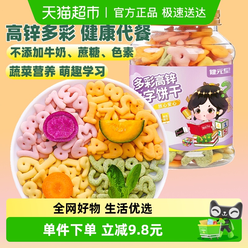 健元堂多彩高锌数字饼干罐无加蔗糖儿童小孩健康小吃零食早餐