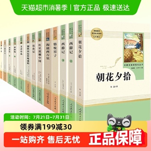 朝花夕拾西游记 初中生七八九年级必读名著 海底两万里骆驼祥子