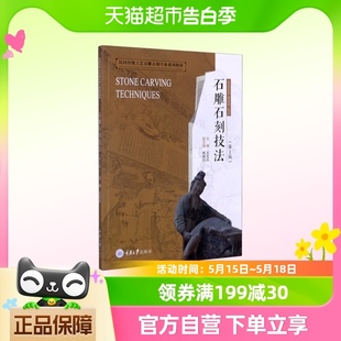 石雕石刻技法 民间传统工艺石雕石刻专业系列教材 第2版