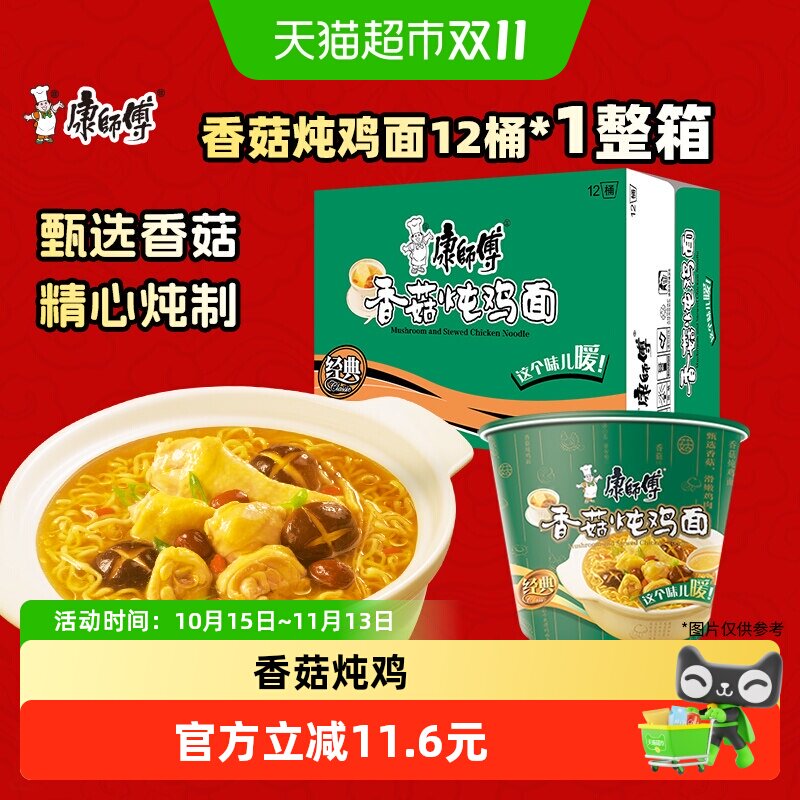 康师傅方便面经典桶香菇炖鸡面桶装泡面速食食品-z