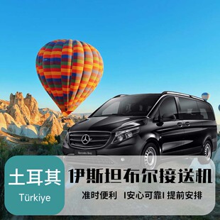 土耳其接机送机伊斯坦布尔IST/SAW费特希耶DLM卡帕接机棉花堡DNZ