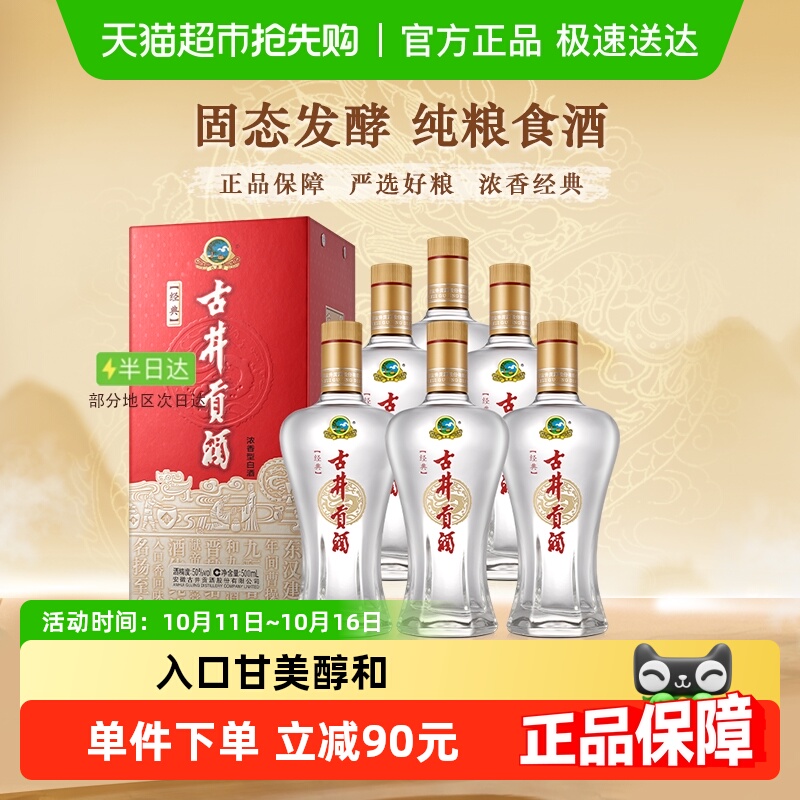 古井贡酒浓香型白酒经典50度500ml×6瓶整箱（无礼品袋）