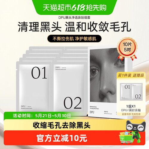 DPU简初去黑头鼻贴敏感肌可用