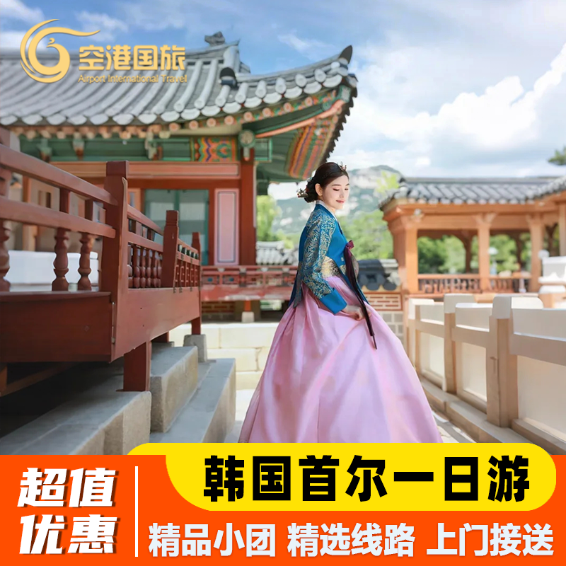 【精选线路】首尔本地直营，精品小团安心出行，深度体验釜山风土人情； 【一价全含】纯玩无购物/无隐形消费，当地正规导游一价全含； 【舒心旅程】管家式贴心服务/24小时中文客服，金牌中文导游 ； 【品质保障】深耕当地10多年，自营组团/专业贴心团队，尊享无忧旅程；