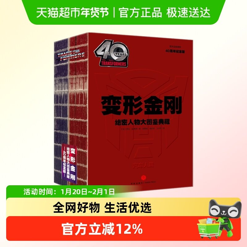 变形金刚系列 绝密人物40周年纪念版大图鉴典藏 霸天虎+汽车人篇,书籍/杂志/报纸,绘本/图画书/少儿动漫书,淘宝优惠券,粉丝福利购,淘宝优惠卷