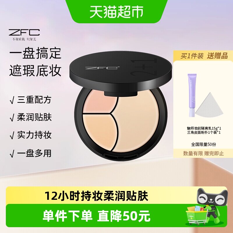 ZFC云柔遮瑕粉底膏一盘多用图片