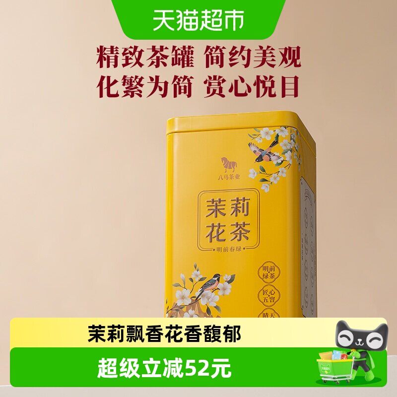 八马茶业 广西横县茉莉花明前绿茶茉莉花茶伴手礼自己喝茶叶盒装