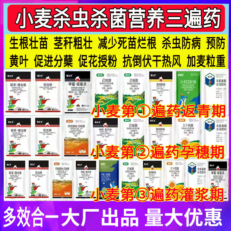 豫炎农农药小麦三遍药套餐一喷三防白粉病赤霉病纹枯病专用蚜虫稻飞虱杀菌营养杀虫剂