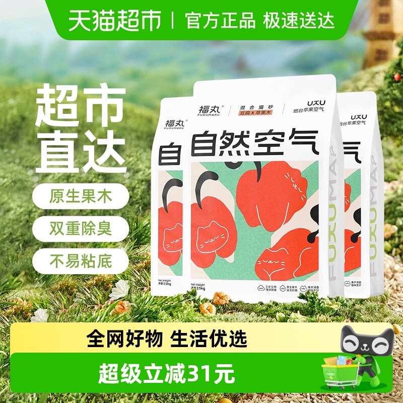 福丸自然空气苹果木豆腐混合植物猫砂2.5kg*3除臭无尘不易粘底