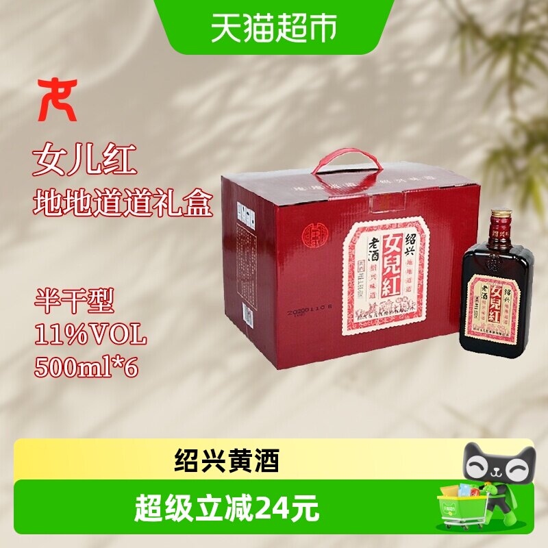 女儿红绍兴黄酒地道老酒500ml*6瓶礼盒装绍兴花雕酒端午送礼整箱