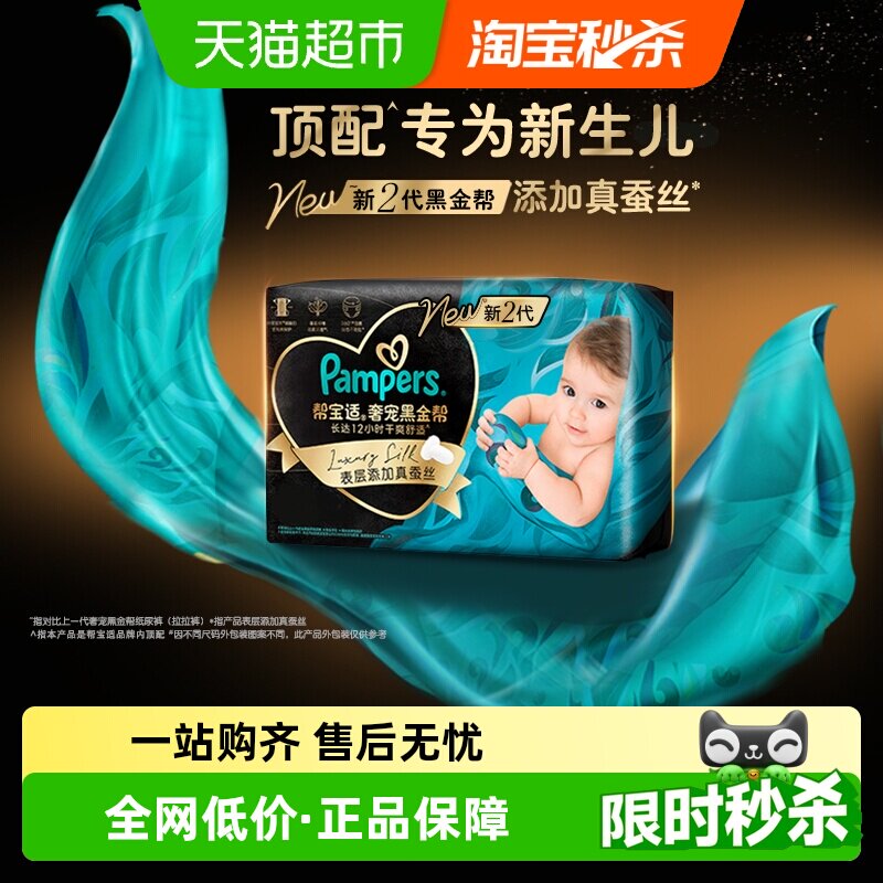 【新生儿顶配】帮宝适黑金帮纸尿裤添加真蚕丝NB-M超薄尿不湿