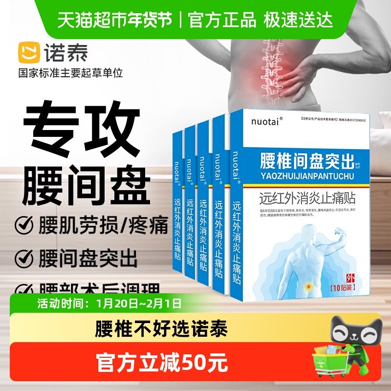 【5盒装】诺泰腰椎间盘突出膏药贴腰肌劳损专用颈椎止痛贴肩周炎,医疗器械,膏药贴（器械）,淘宝优惠券,粉丝福利购,淘宝优惠卷