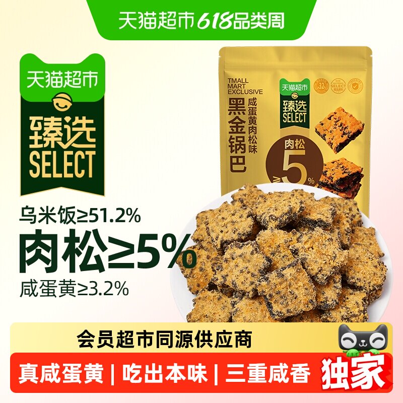 猫超臻选咸蛋黄肉松黑金锅巴糯米垫饥解馋休闲零食下午茶小吃早餐