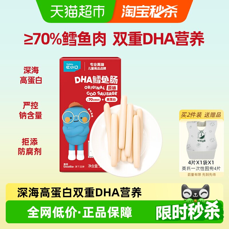 英氏忆小口原味深海70%鳕鱼肠添加DHA肉肠火腿肠儿童零食