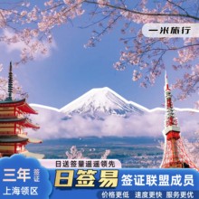 日本·三年多次旅游签证·上海送签·出境易联盟成员./一米旅行/日签易/简化加急可上门收件高出签个人旅行签