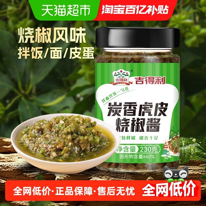 吉得利碳香虎皮烧椒酱230g剁椒酱拌面拌饭下饭菜辣椒调味即食炒菜,粮油调味/速食/干货/烘焙,辣椒酱,淘宝优惠券,粉丝福利购,淘宝优惠卷
