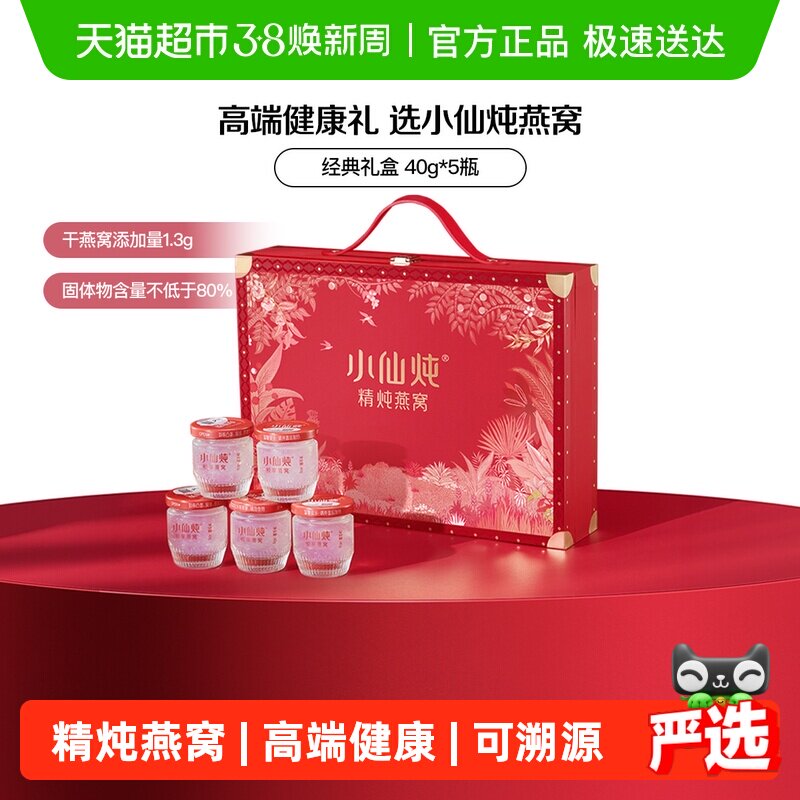 最早5月到期【38节礼物】小仙炖燕窝经典礼盒低糖款即食40g*5瓶