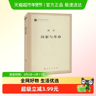 国家与革命 列宁 马列主义经典作家文库著作单行本 新华书店正版