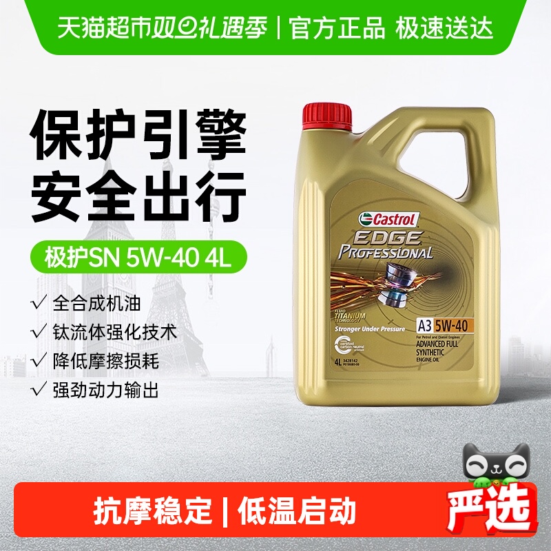 嘉实多5W-40全合成汽车机油