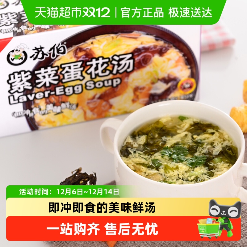 紫菜蛋花汤速食汤苏伯代餐饱腹