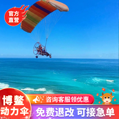 [博鳌动力滑翔伞飞行营地-滑翔伞]海南博鳌动力滑翔伞飞行体验专业装备教练一对一