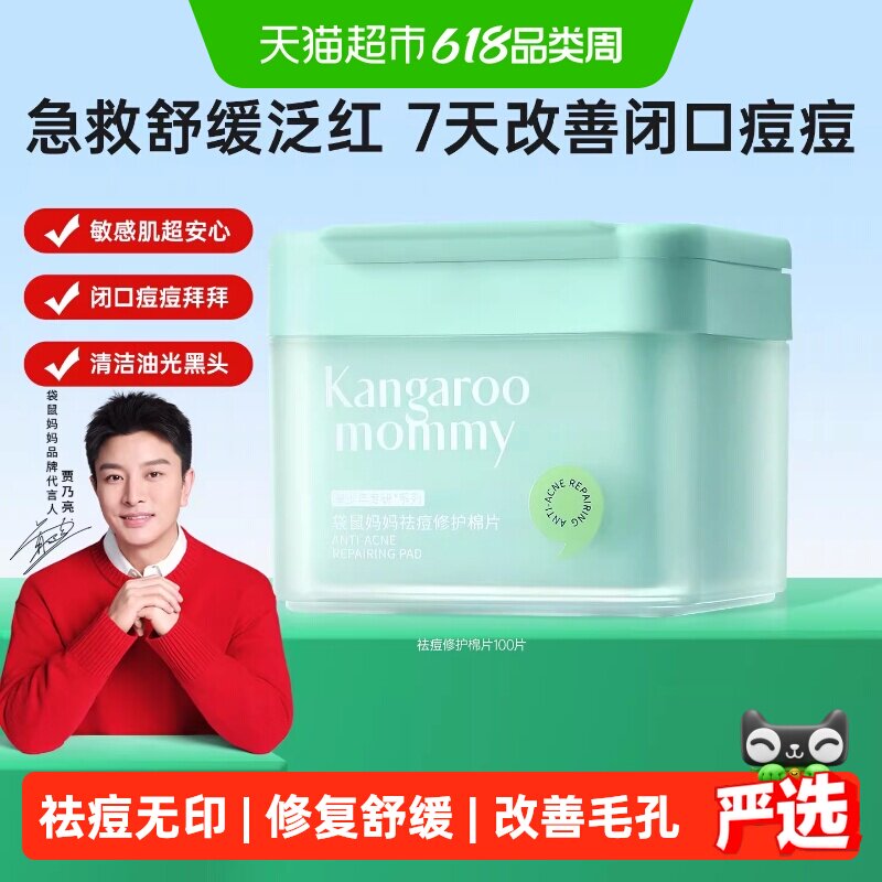 袋鼠妈妈青少年专研修护棉片100片敏感肌可用敷走闭口痘痘无酸
