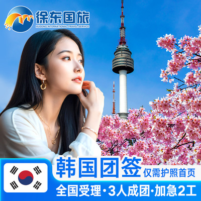 韩国·团体旅游签证·武汉送签·韩签简化办理留学d2加急个人旅游五年多次5年河南湖南长沙湖北江西首尔北京