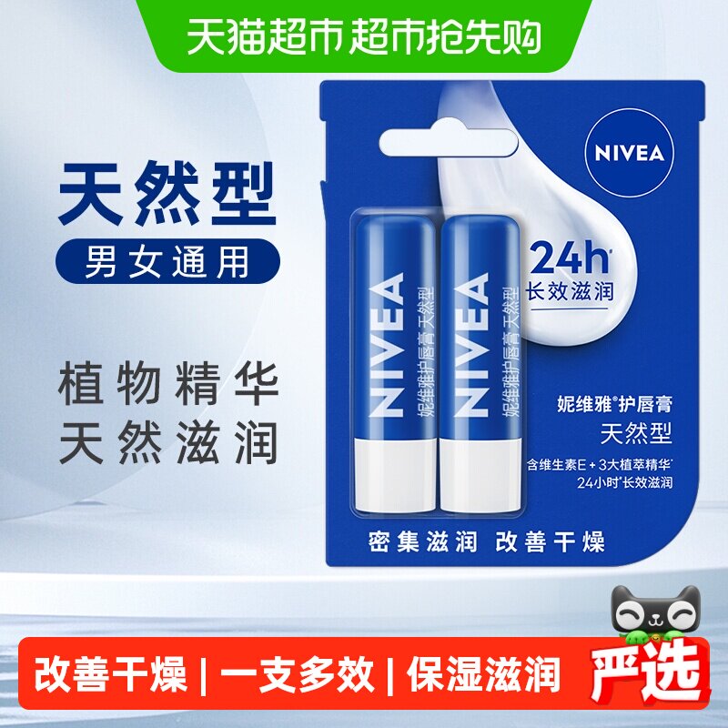 妮维雅保湿滋润防干裂润唇膏2支