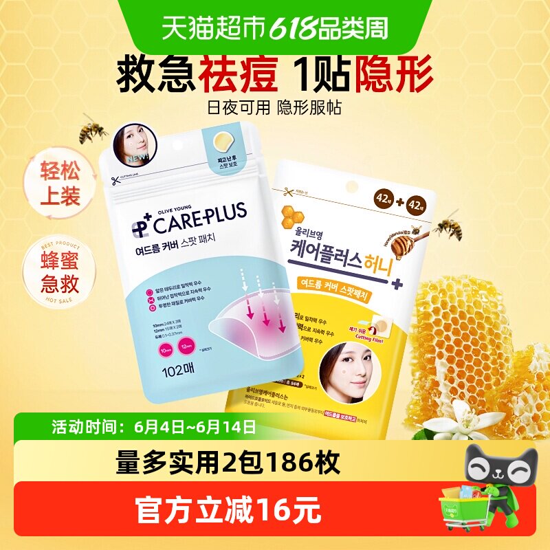 【下拉享补贴】oliveyoung欧利芙洋痘痘贴祛痘隐形+蜂蜜款186贴