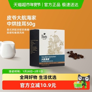 Peets皮爷大航海家挂耳咖啡手冲挂耳包10g*5包黑咖啡粉