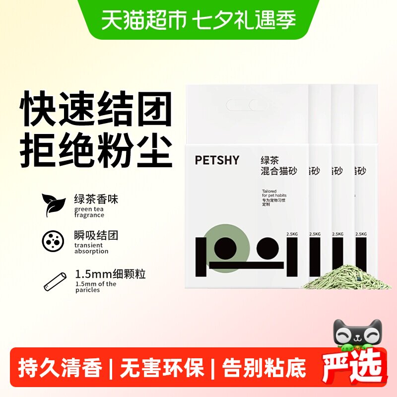 PETSHY绿茶猫砂2.5kg*4包 44元 - 86线报