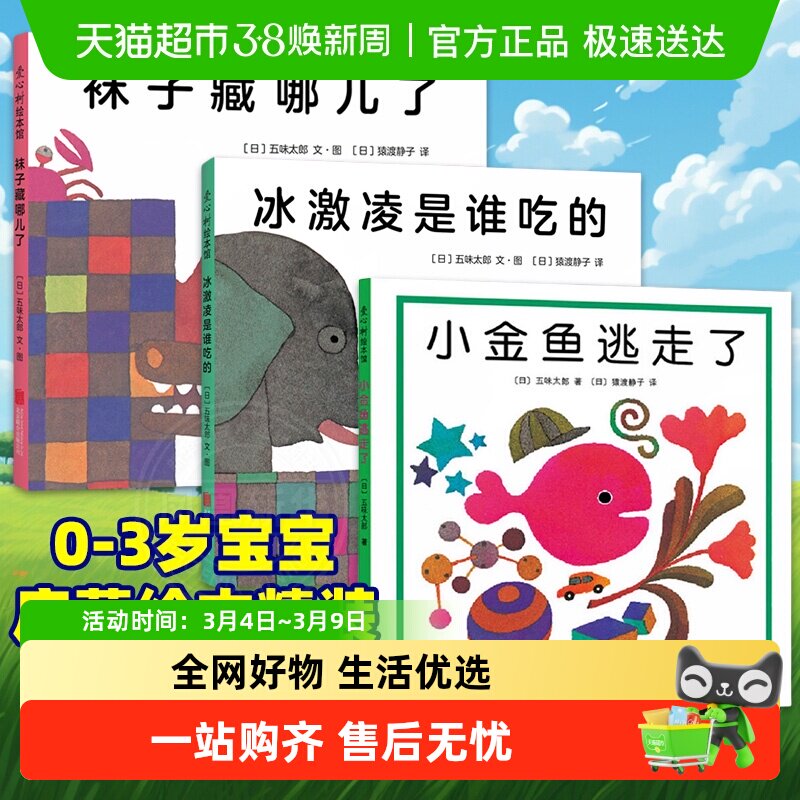 小金鱼逃走了0-6岁精装启蒙认知书培养宝宝的观察力绘本儿童 - 天猫超市出品